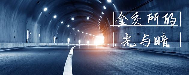 深寻｜金交所的光与暗